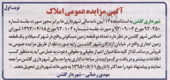 مزایده,مزایده فروش تعداد دو قطعه زمین مسکونی و یک قطعه تجاری 