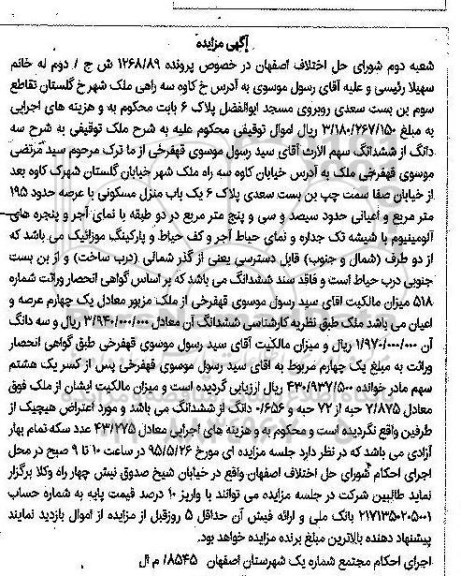 مزایده,مزایده منزل مسکونی با عرصه 195متر