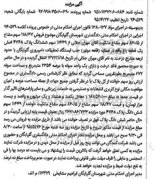 مزایده,مزایده 118/47 سهم مشاع از 820/5 سهم مشاع
