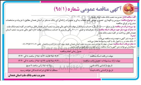 آگهی مناقصه ، مناقصه سرویس و نگهداری تعمیر و تعویض کلیه قطعات یدکی 