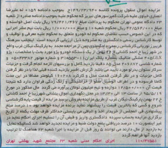مزایده,مزایده یک دستگاه خودرو پژو 405GLX