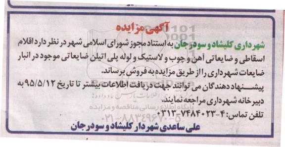 مزایده اقلام اسقاطی و ضایعاتی آهن و چوب و لاستیک و....
