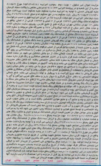 مزایده,مزایده سه دانگ مشاع از ششدانگ زمین نوبت دوم