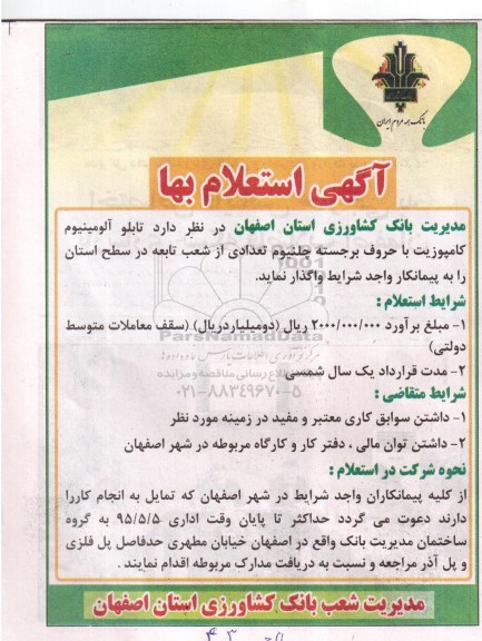 استعلام بها,استعلام واگذاری تابلو آلومینیوم کامپوزیت با حروف برجسته چلنیوم تعدادی از شعب تابعه