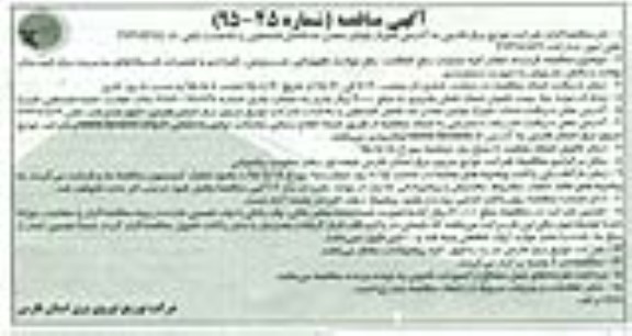 آگهی مناقصه, مناقصه قرارداد انجام کلیه عملیات رفع اتفاقات, رفع حوادث تجهیزاتی و...