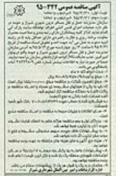 آگهی مناقصه عمومی,مناقصه عملیات اجرای فنس کشی