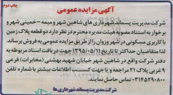 مزایده,مزایده فروش دو قطعه پلاک زمین با کاربری مسکونی نوبت دوم