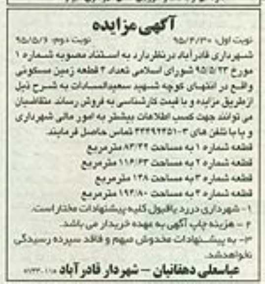 مزایده,مزایده فروش تعداد 4 قطعه زمین مسکونی 