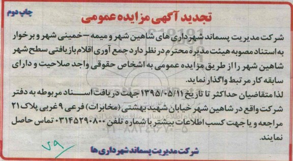 تجدید مزایده عمومی , مزایده جمع آوری اقلام بازیافتی سطح شهر شاهین شهر -تجدید چاپ دوم