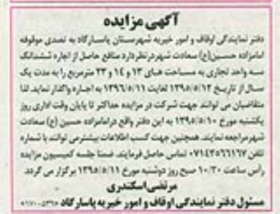 مزایده, واگذاری اجاره ششدانگ سه واحد تجاری