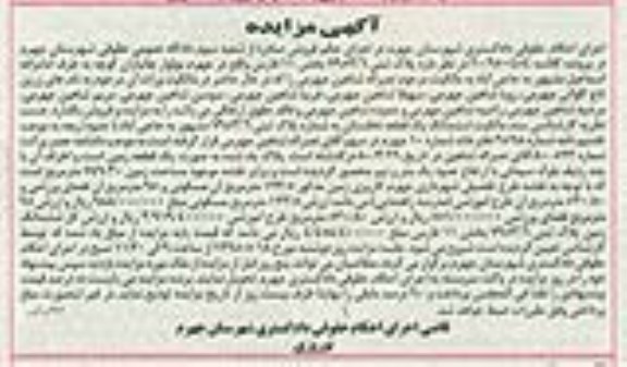 مزایده,مزایده ششدانگ یک قطعه نخلستان