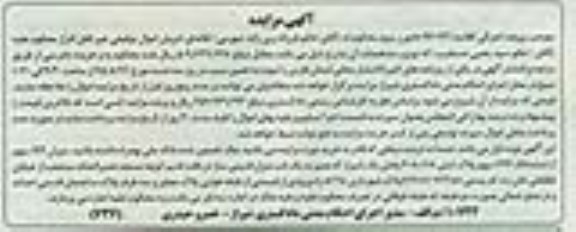 مزایده,مزایده میزان 144 سهم از ششدانگ 792 سهم پلاک ثبتی