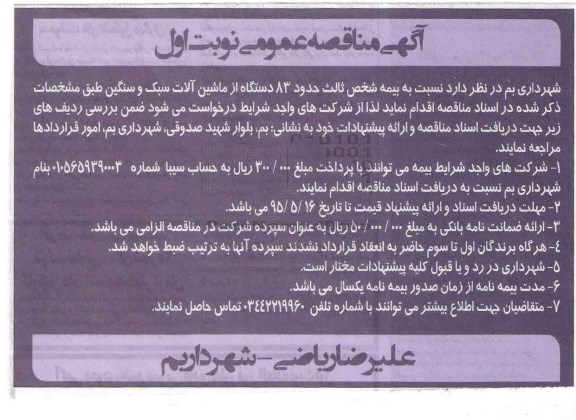 آگهی مناقصه عمومی, مناقصه بیمه شخص ثالث حدود 83 دستگاه از ماشین آلات سبک و سنگین 