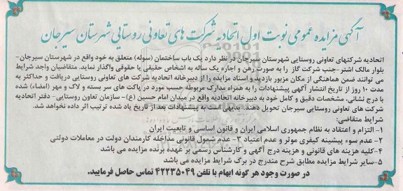 آگهی مزایده عمومی , مزایده اجاره یک باب ساختمان (سوله)