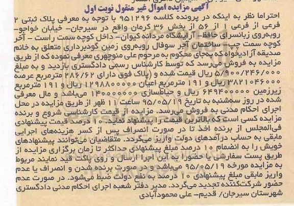 مزایده,مزایده پلاک ثبتی بخش سی و شش کرمان نوبت اول