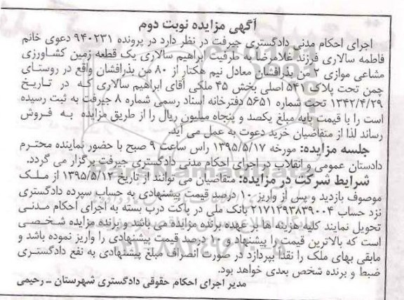مزایده,مزایده یک قطعه زمین کشاورزی مشاعی موازی دو من بذرافشان 