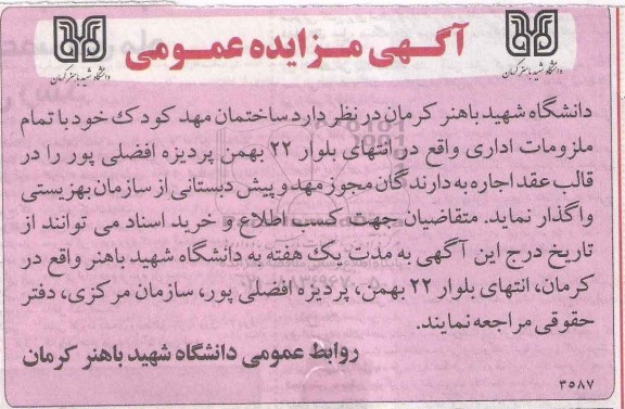 اگهی مزایده عمومی , مزایده واگذاری ساختمان مهد کودک