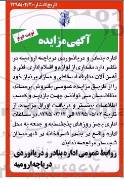 آگهی مزایده,مزایده فروش مقداری از لوازم و اقلام اداری، فنی و آهن آلات متفرقه نوبت دوم