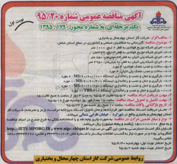 آگهی مناقصه عمومی یک مرحله ای , مناقصه گازرسانی به متقاضیان صنعتی و کشاورزی در سطح استان
