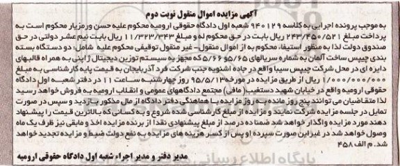 آگهی مزایده اموال منقول,مزایده فروش دو دستگاه بسته بندی چیپس