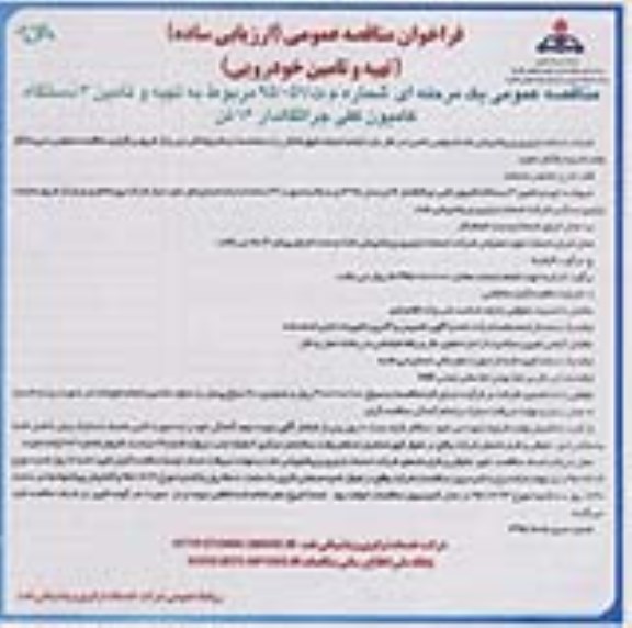 فراخوان مناقصه عمومی, فراخوان مناقصه تهیه و تامین 3 دستگاه کامیون کفی جراثقالدار 16 تن