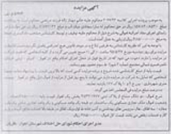 مزایده,مزایده دو دانگ مشاع از پلاک ثبتی