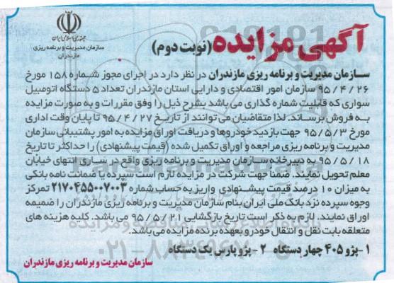 مزایده,مزایده فروش تعداد 5 دستگاه اتومبیل سواری