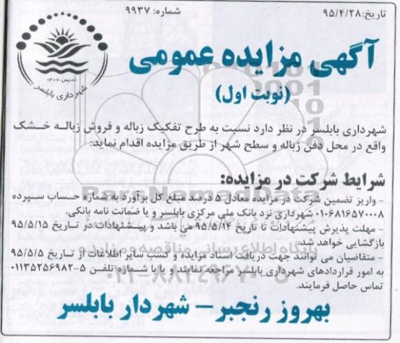  آگهی مزایده عمومی , مزایده نسبت به طرح تفکیک زباله و فروش زباله خشک