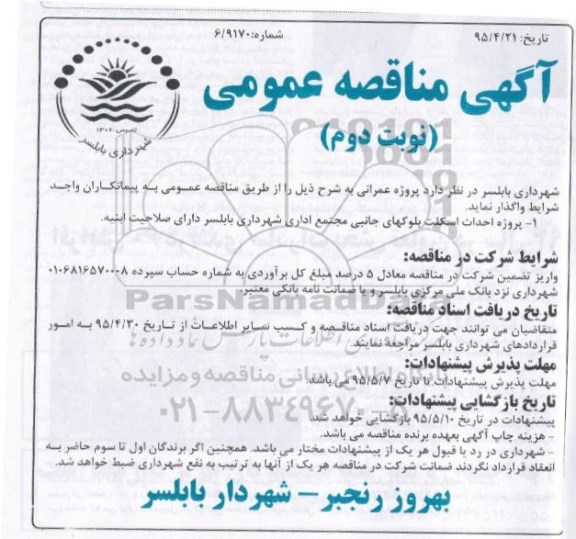 مناقصه عمومی , مناقصه عمومی پروژه احداث اسکلت بلوکهای جانبی نوبت دوم 