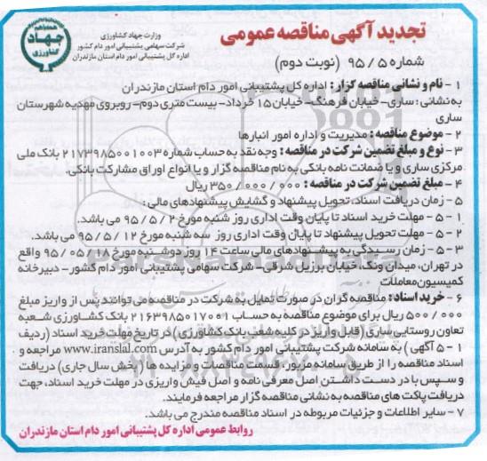 تجدید آگهی مناقصه عمومی, مناقصه مدیریت و اداره امور انبارها- نوبت دوم 