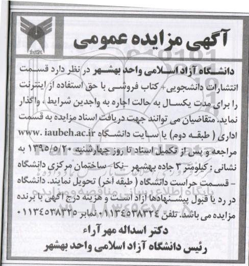 آگهی مزایده عمومی,آگهی مزایده واگذاری قسمت انتشارات دانشجویی + کتابفروشی