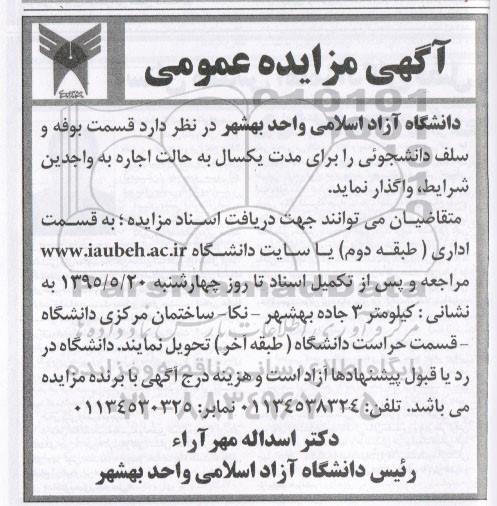 آگهی مزایده عمومی,اگهی مزایده عمومی واگذاری قسمت بوفه و سلف دانشجوئی