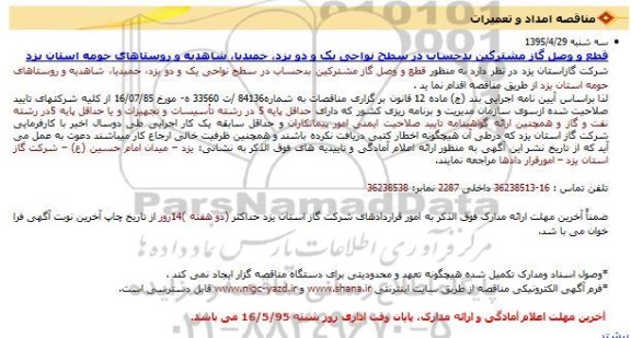 آگهی مناقصه , مناقصه قطع و وصل گاز مشترکین بد حساب در سطح نواحی یک و دو 