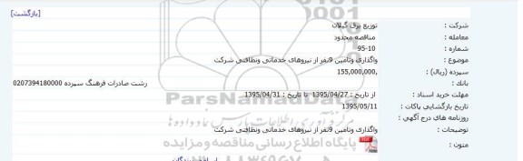 مناقصه واگذاری و تامین 9 نفر از نیروهای خدماتی و نظافتی شرکت 