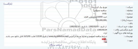 مناقصه عمومی, مناقصه خرید 216000 عدد پلمپ فلزی
