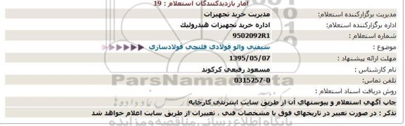 استعلام سیفتی والو فولادی فلنچی فولادسازی