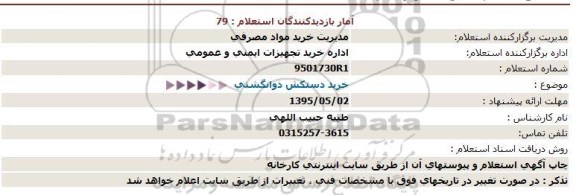 استعلام, استعلام  خرید دستکش دو انگشتی