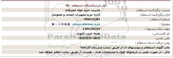 استعلام ، استعلام خرید پایند تمام چرمی