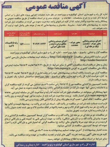 مناقصه عمومی , مناقصه اجرای سیستم روشنایی محور چرام - دهدشت