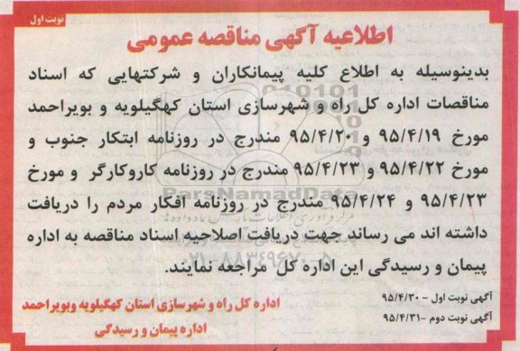اطلاعیه مناقصه عمومی , مناقصه حداث راه اصلی باغچه سادات -اطلاعیه