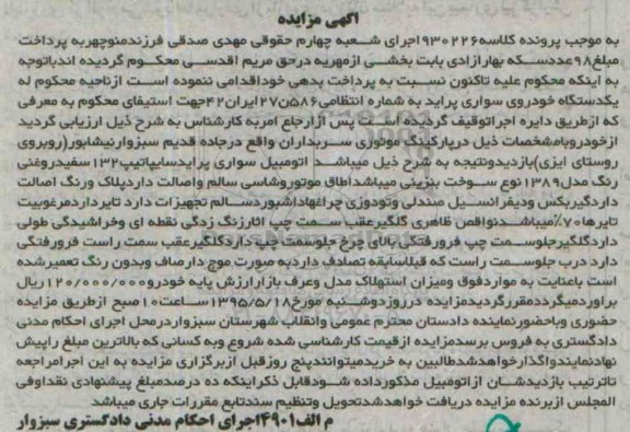 مزایده,مزایده یک دستگاه اتومبیل سواری پراید سایپا تیپ 132 