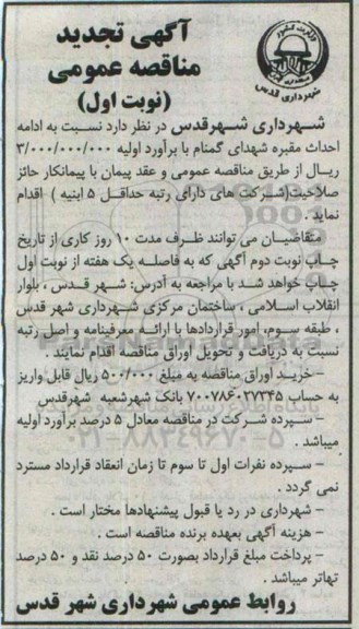 آگهی تجدید مناقصه عمومی, مناقصه  ادامه احداث مقبره شهدای گمنام