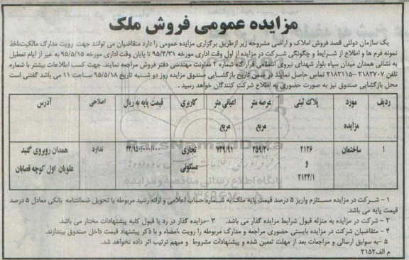 مزایده,مزایده ساختمان تجاری مسکونی عرصه 259.40متر