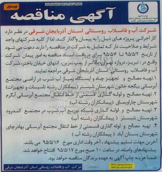 آگهی مناقصه , مناقصه تهیه مصالح و تجهیز چاه و ایستگاه پمپاژ آب شرب در اراضی مجتمع آبرسانی بیگجه خاتون...