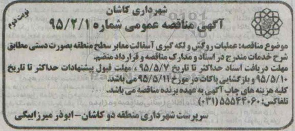 آگهی مناقصه عمومی , مناقصه عملیات روکش و لکه گیری آسفالت معابر سطح منطقه به صورت دستی نوبت دوم