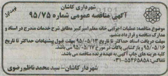 آگهی مناقصه عمومی , مناقصه عملیات اجرایی خانه معلم امیرکبیر