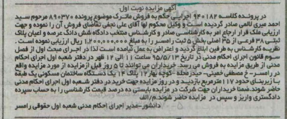 مزایده,مزایده ششدانگ عرصه و اعیان پلاک ثبتی بخش 5 ثبت رامسر نوبت اول