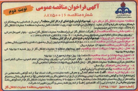 آگهی فراخوان مناقصه عمومی , فراخوان مناقصه تهیه مواد اولیه و طبخ غذای گرم کارکنان منطقه 9 نوبت دوم