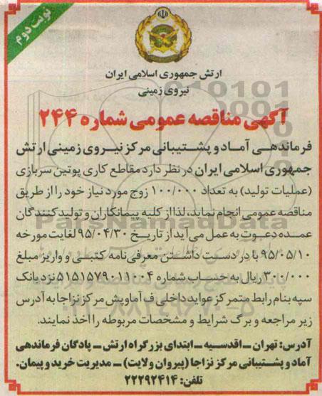 آگهی مناقصه عمومی , مناقصه مقاطع کاری پوتین سربازی ( عملیات تولید ) ... نوبت دوم
