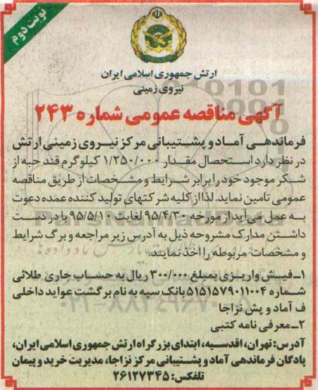 آگهی مناقصه عمومی , مناقصه استحصال مقدار 1.250.000 کیلوگرم قند حبه از شکر موجود نوبت دوم